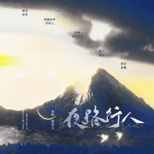 夜路行人（广播剧《烧不尽》主题曲 | 翻唱）