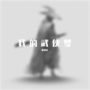 长路漫漫伴你闯笛子版By最冷不过布丁