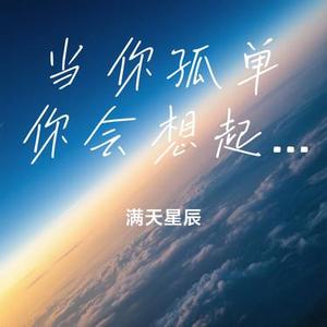 当你孤单你会想起谁（Cover 音乐的入门到改行）