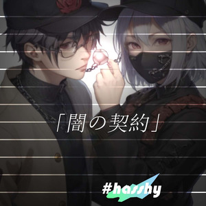 闇の契約