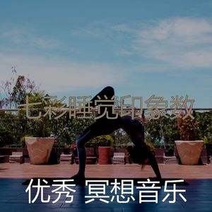 温和冥想梦想