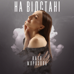 На відстані