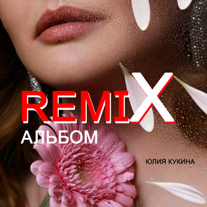 Колосья (Remix)