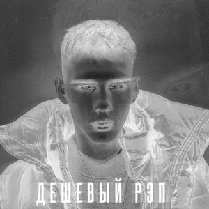Дешёвый рэп (Prod. by lunar vision)