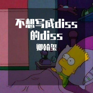 不想写成diss的diss（prod by 9Zi）