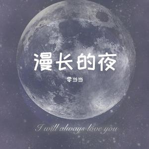 漫长的夜