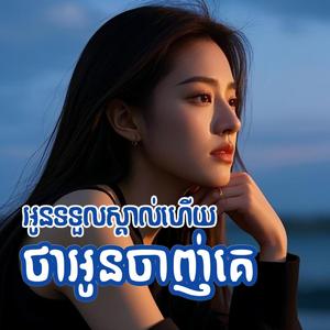 អូនទទួលស្គាល់ហើយថា អូនចាញ់គេ