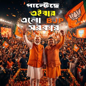 পাল্টেছে এইবার এলো BJP সরকার