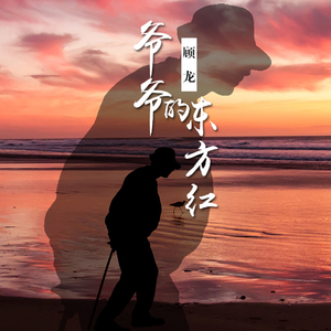 爷爷的东方红 伴奏