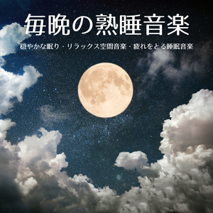 快眠促すＢＧＭ