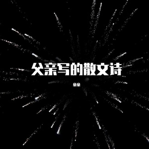 父亲写的散文诗