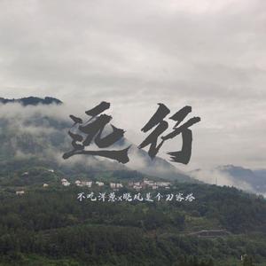 远行 （伴奏）