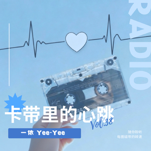 卡带里的心跳