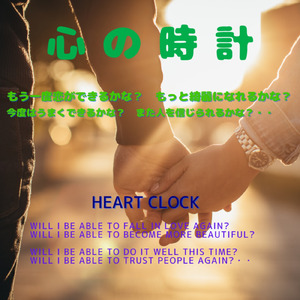 心の時計