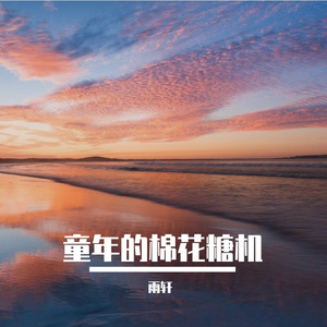 童年的棉花糖机