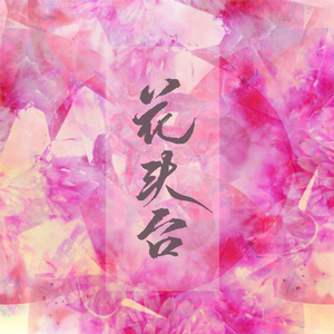 花头台（翻自 洛天依）