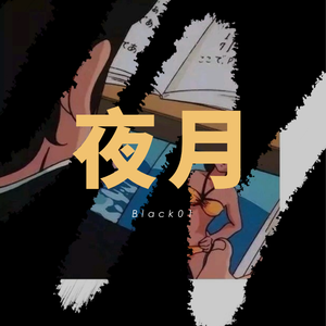 夜月(Prod by Lena)