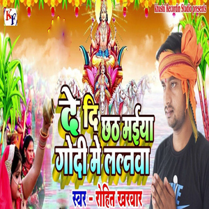 De Di Chhathi Maiya Godi Me Lalnwa