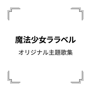 魔法少女ララベル