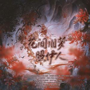 花间旧梦照伊人