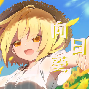 向日葵 (feat. かざまつりあさひ)