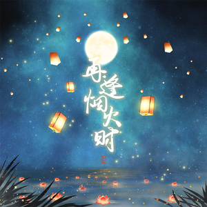 再逢烟火时（女版）【《食物语》手游二周年主题纪念曲】（翻自 慕寒）