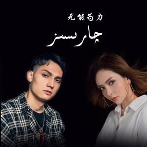 Charisiz（无能为力）（翻自 Alejandro Fernández）