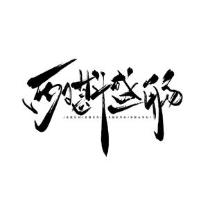 书童【版权方：南歌艺梦原创社团】