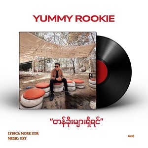 တန်ခိုးများရှိရင်