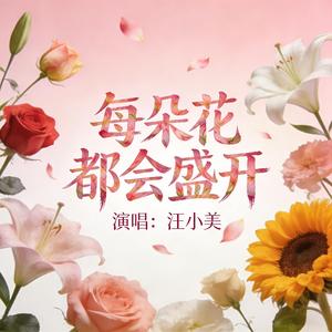 每朵花都会盛开