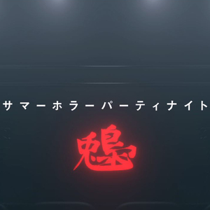 サマーホラーパーティナイト
