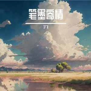 晴霭揽清欢