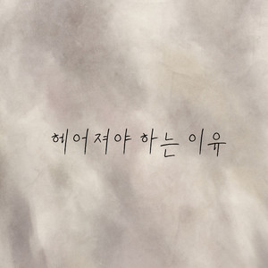 헤어져야 하는 이유