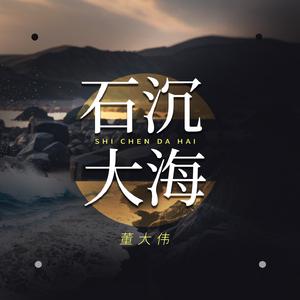 石沉大海 (烟嗓版)