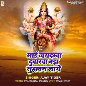 Mai Jagdamba Duwarwa Bada Suhavan Lage