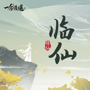 临仙 (《一念逍遥》手游印象曲)
