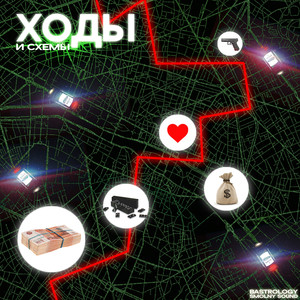 Ходы и схемы
