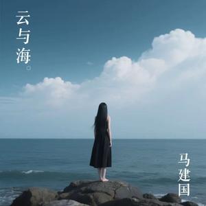 云与海（海与云）