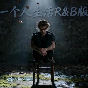 一个人生活（R&B版）