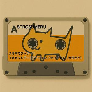 SIDE B：メガネでグッナイ！（オリジナル・カラオケ）