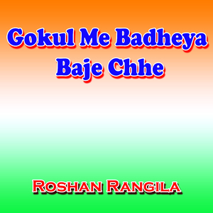 Gokul Me Badheya Baje Chhe