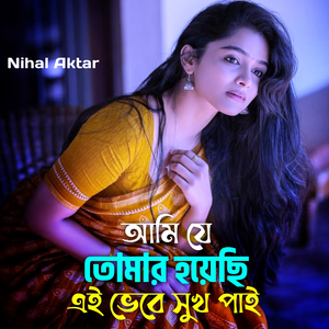 আমি যে তোমার হয়েছি এই ভেবে সুখ পাই