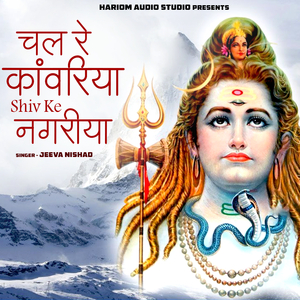 Chal Re Kawariya Shiv Ke Nagariya