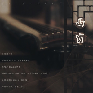 西窗 ft.戏玹