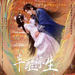 半醒浮生（网剧《半醒浮生》同名主题曲）