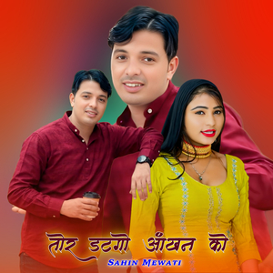 तोर डटगो आंखन को