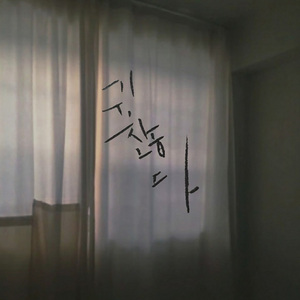 귀찮다 (Feat. 최선아)