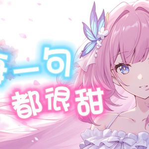 爱莉希雅 每一句都很甜