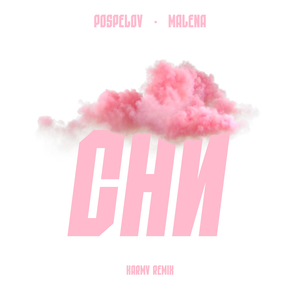 Сни (karmv Remix)