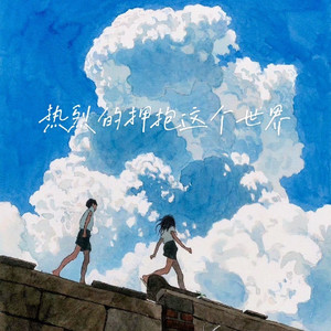 热烈的拥抱这个世界